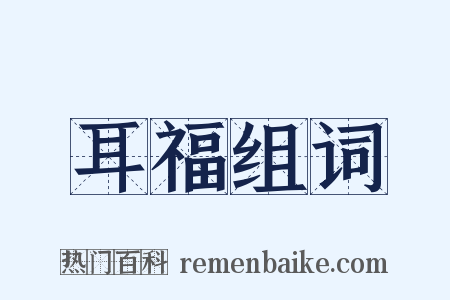 耳福组词是什么意思的图片